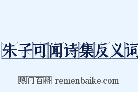 朱子可闻诗集反义词是什么意思的图片